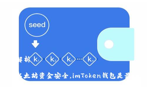 安全问题解析

保障你的以太坊资金安全，imToken钱包是最好的选择