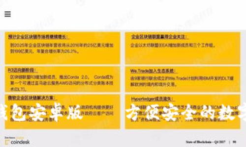 官网imToken钱包安卓版——方便安全的数字货币管理工具