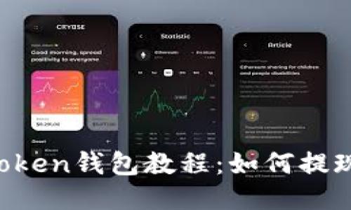 imToken钱包教程：如何提现币？