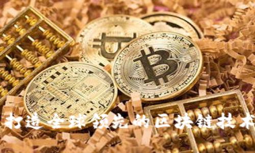 北京打造全球领先的区块链技术平台