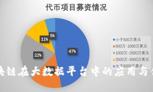 区块链在大数据平台中的应用与优势