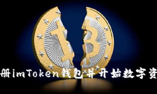 如何注册imToken钱包并开始数字资产投资