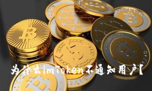 为什么imToken不通知用户？