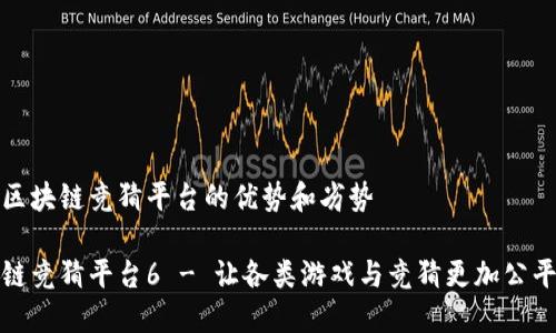 探索区块链竞猜平台的优势和劣势

区块链竞猜平台6 - 让各类游戏与竞猜更加公平公正