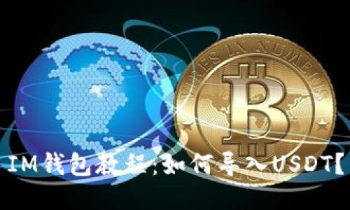 IM钱包教程：如何导入USDT？