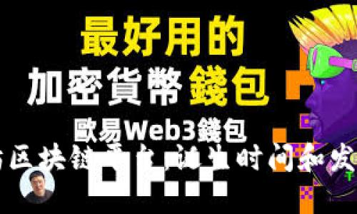 以太坊区块链平台：诞生时间和发展历程