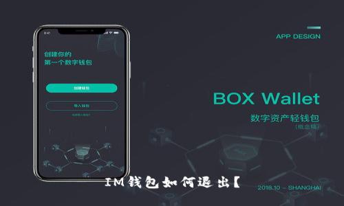 IM钱包如何退出？