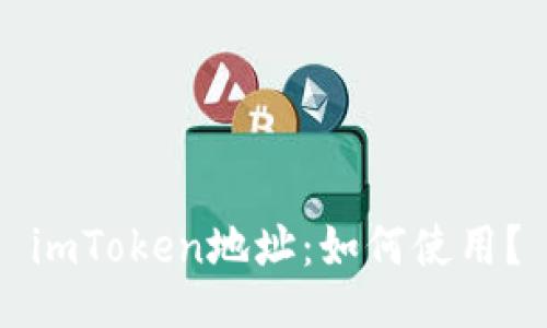 imToken地址：如何使用？