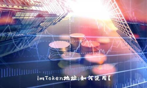 imToken地址：如何使用？