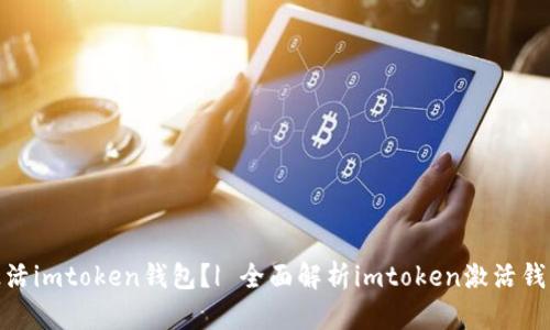 如何激活imtoken钱包？| 全面解析imtoken激活钱包步骤