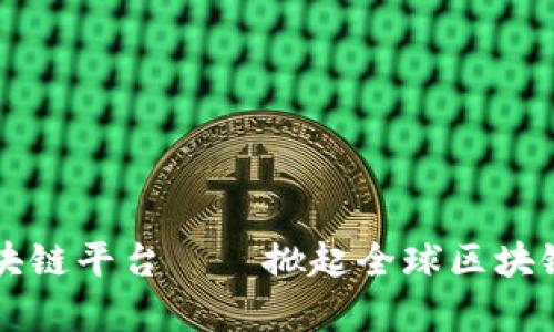 国外版微信区块链平台——掀起全球区块链应用的新篇章