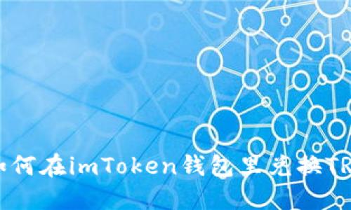 如何在imToken钱包里兑换TRX