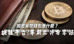 百度网盘区块链平台：革新文件分享领域的新机