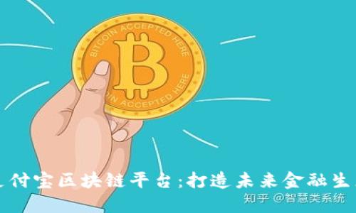 支付宝区块链平台：打造未来金融生态