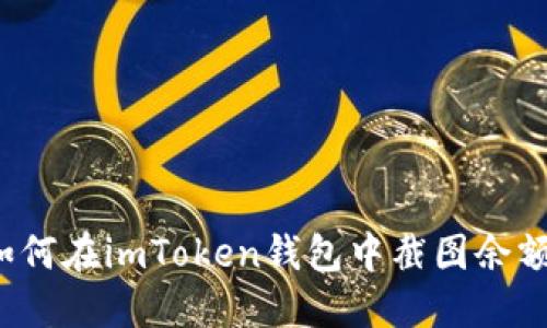 如何在imToken钱包中截图余额？