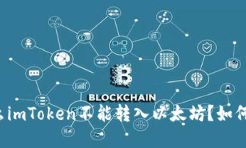 为什么imToken不能转入以太坊？如何解决？