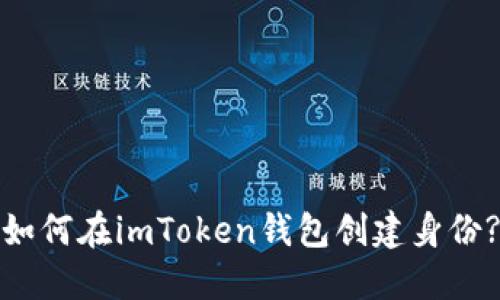 如何在imToken钱包创建身份?