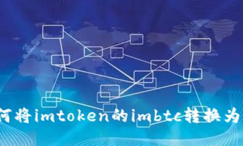 如何将imtoken的imbtc转换为btc