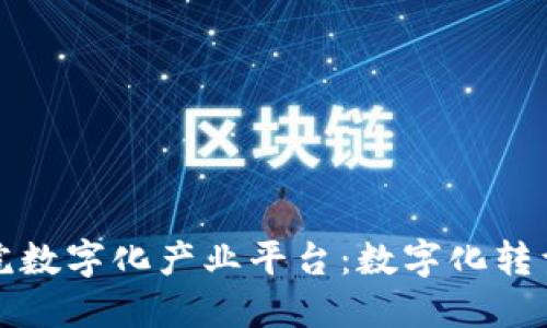 区块链医院数字化产业平台：数字化转型的新趋势