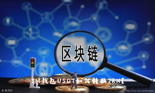 IM钱包USDT如何转换TRX？