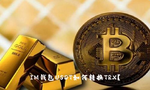 IM钱包USDT如何转换TRX？