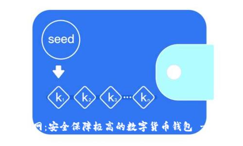 IM钱包官网：安全保障极高的数字货币钱包 - Token.im