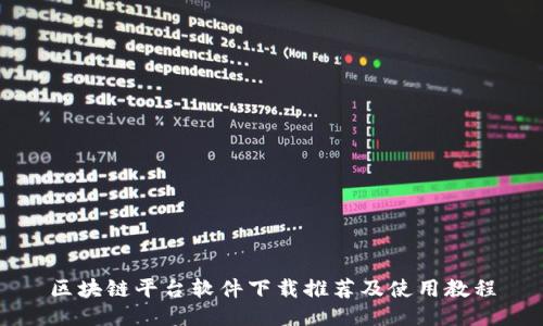 区块链平台软件下载推荐及使用教程