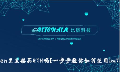 可以在imToken里直接买ETH吗？一步步教你如何使用imToken购买ETH