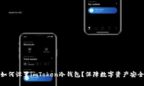 如何设置imToken冷钱包？保障数字资产安全