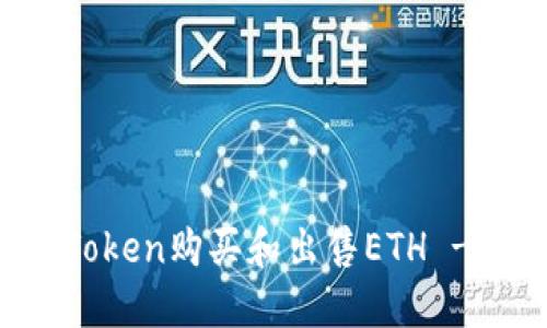 如何在imToken购买和出售ETH - 交易指南