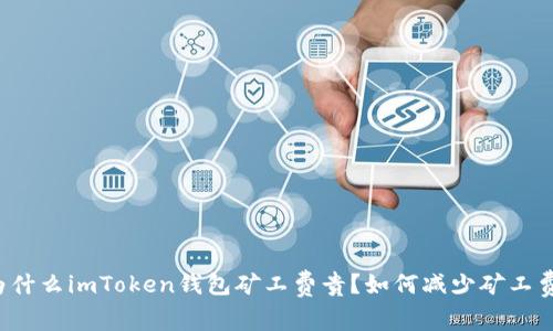 为什么imToken钱包矿工费贵？如何减少矿工费？