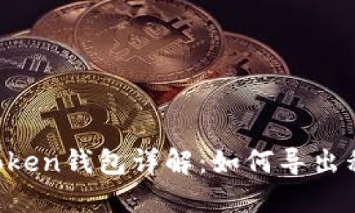 imToken钱包详解：如何导出私钥？