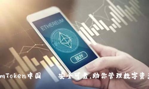 imToken中国——安全可靠，助你管理数字资产