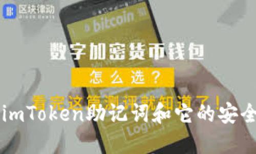 了解imToken助记词和它的安全保障