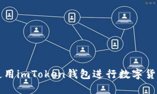 如何使用imToken钱包进行数字货币交易