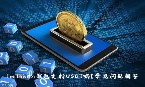 imToken钱包支持USDT吗？常见问题解答