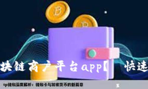 如何下载云南区块链商户平台app？—快速获得区块链商机