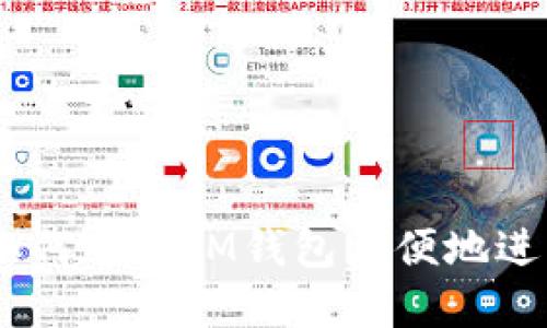 IM钱包网址下-如何通过IM钱包方便地进行数字货币交易？