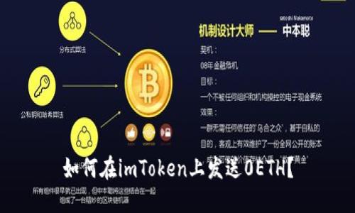 如何在imToken上发送0ETH？