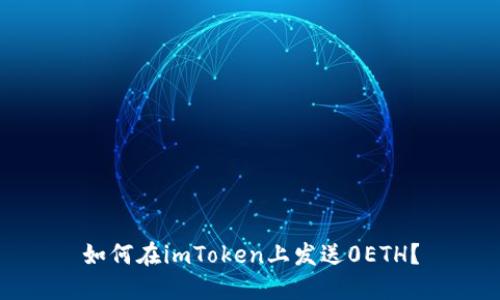 如何在imToken上发送0ETH？