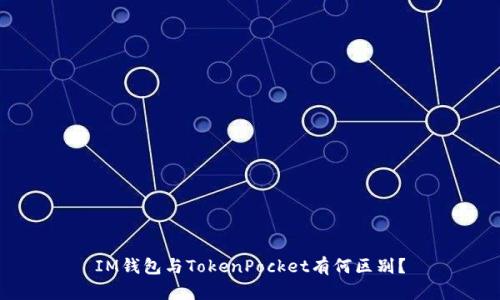 IM钱包与TokenPocket有何区别？