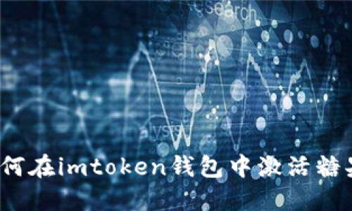 如何在imtoken钱包中激活糖果？