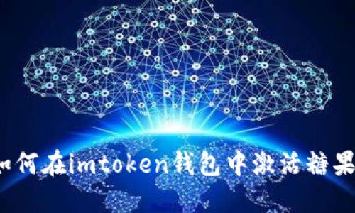 如何在imtoken钱包中激活糖果？