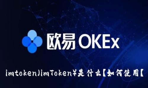 imtoken（imToken）是什么？如何使用？