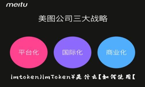 imtoken（imToken）是什么？如何使用？