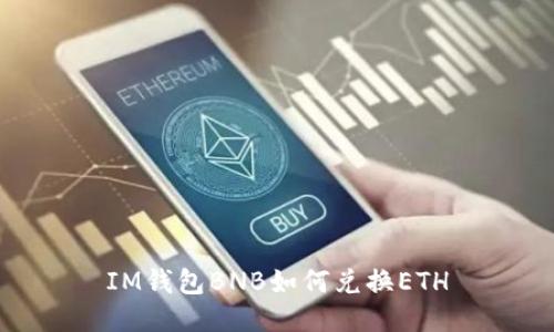 IM钱包BNB如何兑换ETH