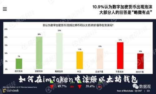 如何在imToken中注册以太坊钱包