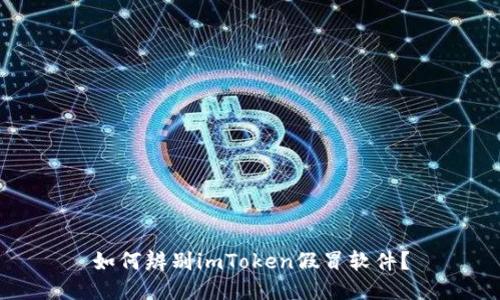 如何辨别imToken假冒软件？