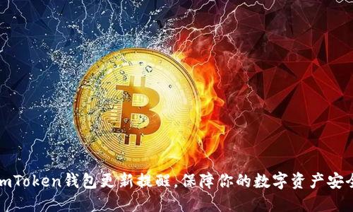 imToken钱包更新提醒，保障你的数字资产安全