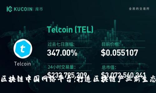 区块链中国网络平台：打造区块链产业新生态